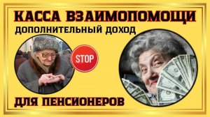 Подработка для пенсионеров и для всех желающих. КАССА ВЗАИМОПОМОЩИ!