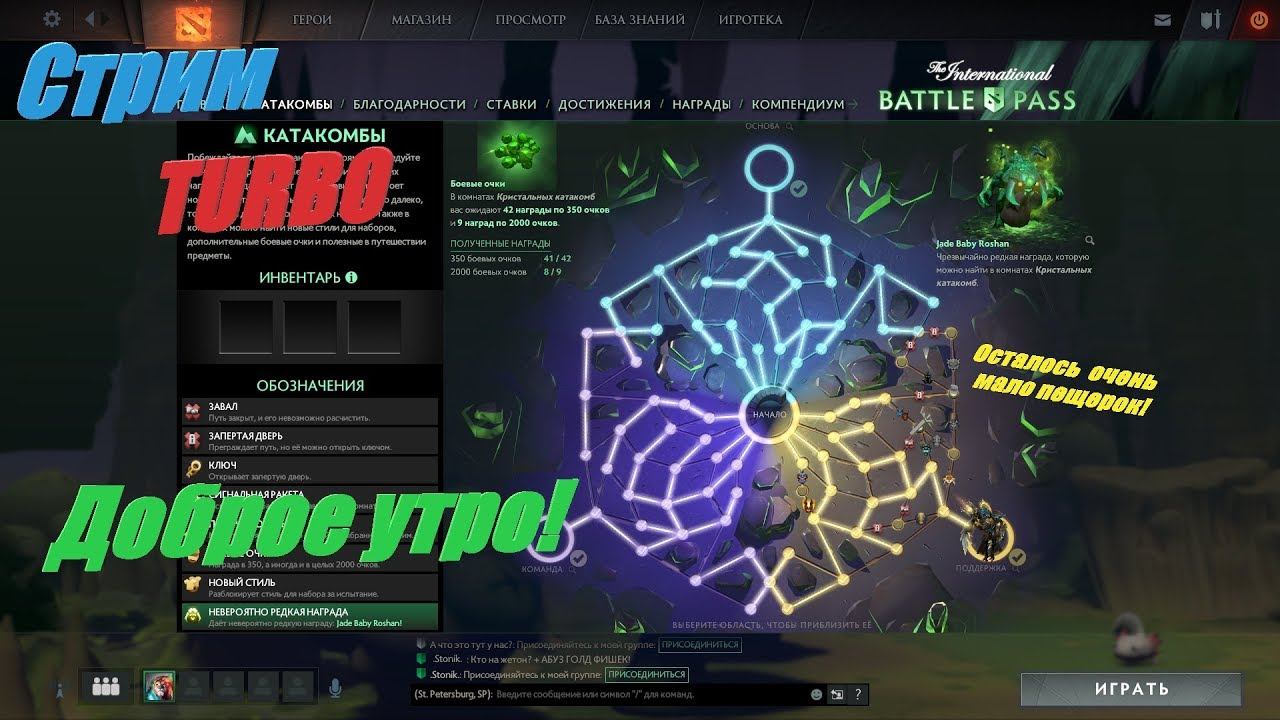 Доброе утро|Играем в Dota 2|ГОРИМ|Turbo режим|Пещерки или Катакомбы| смотреть онлайн