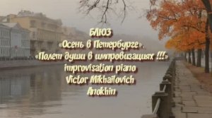 БЛЮЗ «Осень в Петербурге» ДЖАЗ ИМПРОВИЗАЦИЯ композитор Виктор Анохин #piano #instrumental #jazz