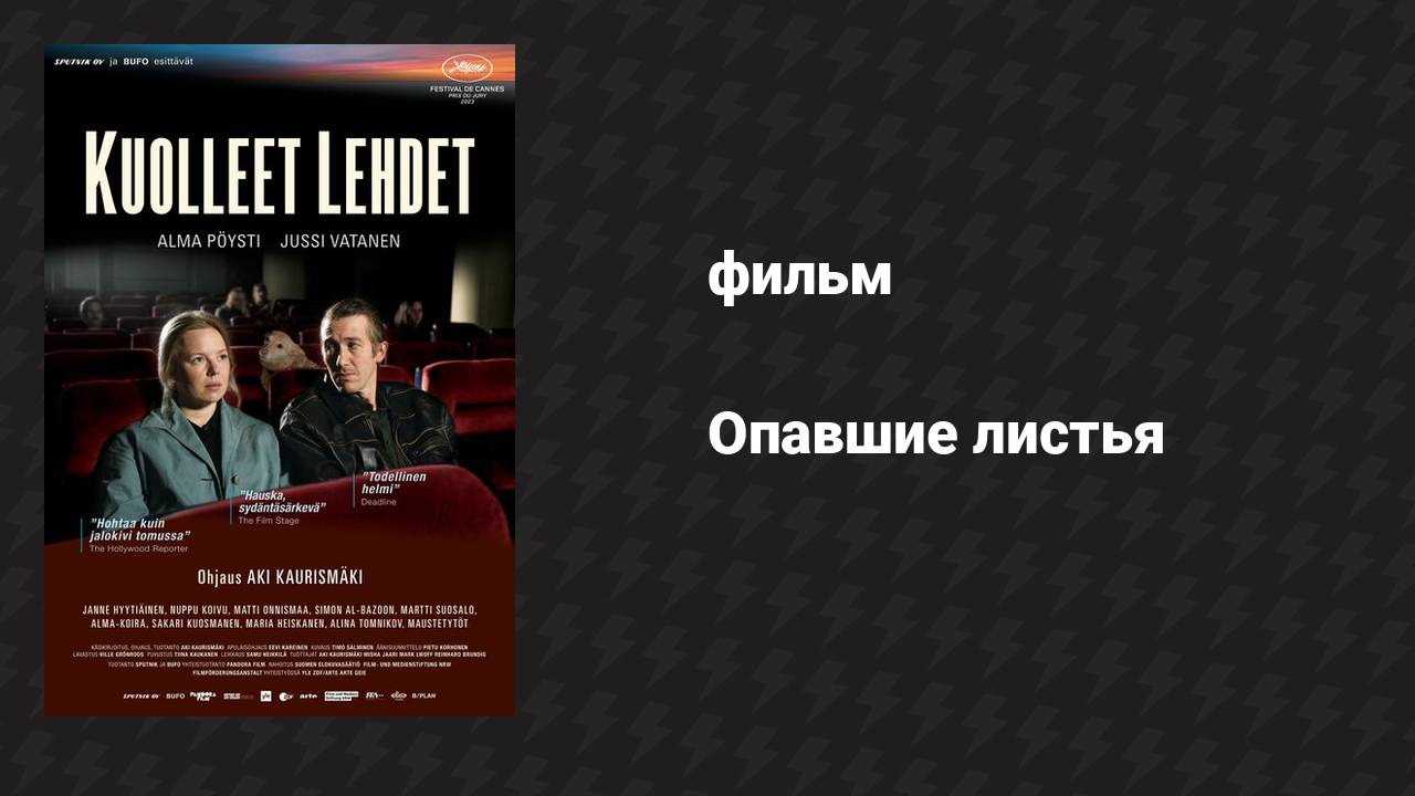 Опавшие листья (фильм, 2023) смотреть онлайн