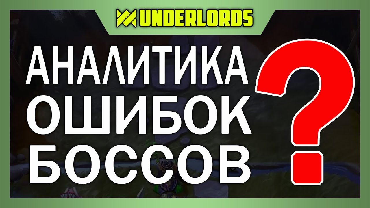 АНАЛИТИКА ОШИБОК БОССОВ ТАКТИКА ОХОТНИКИ ТРОЛЛИ DOTA UNDERLORDS смотреть онлайн