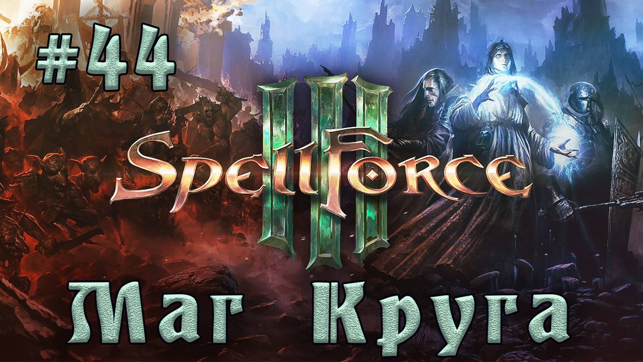 SpellForce 3 - Прохождение на русском (серия 44) Око смотреть онлайн