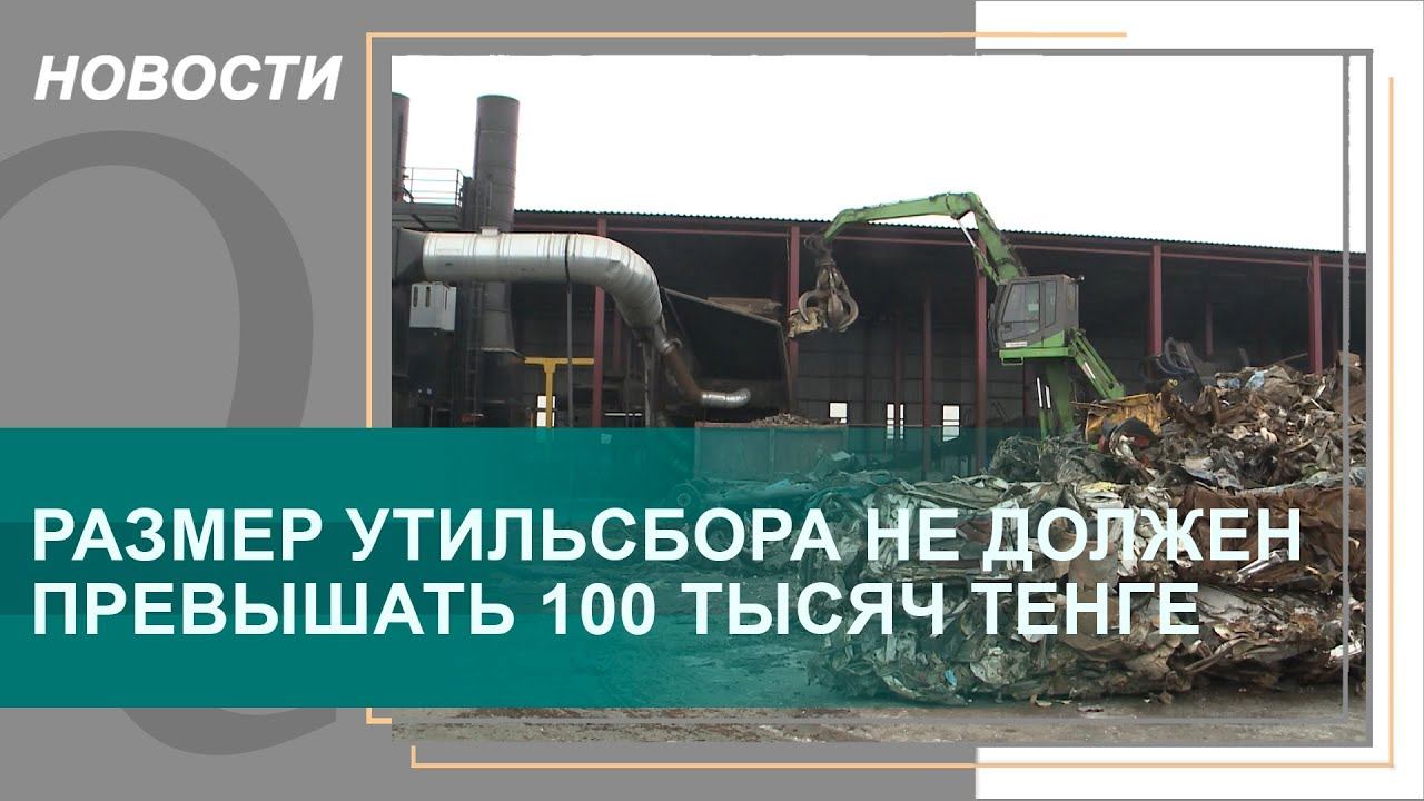 Размер утильсбора не должен превышать 100 тысяч тенге – эксперты. Qazaq TV смотреть онлайн