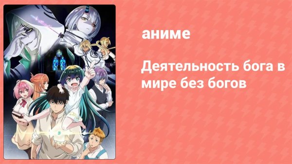 Деятельность бога в мире без богов 1 серия (аниме-сериал, 2023)