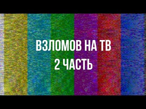 топ 4 взлома на тв 2 часть (creepy.video.0) смотреть онлайн