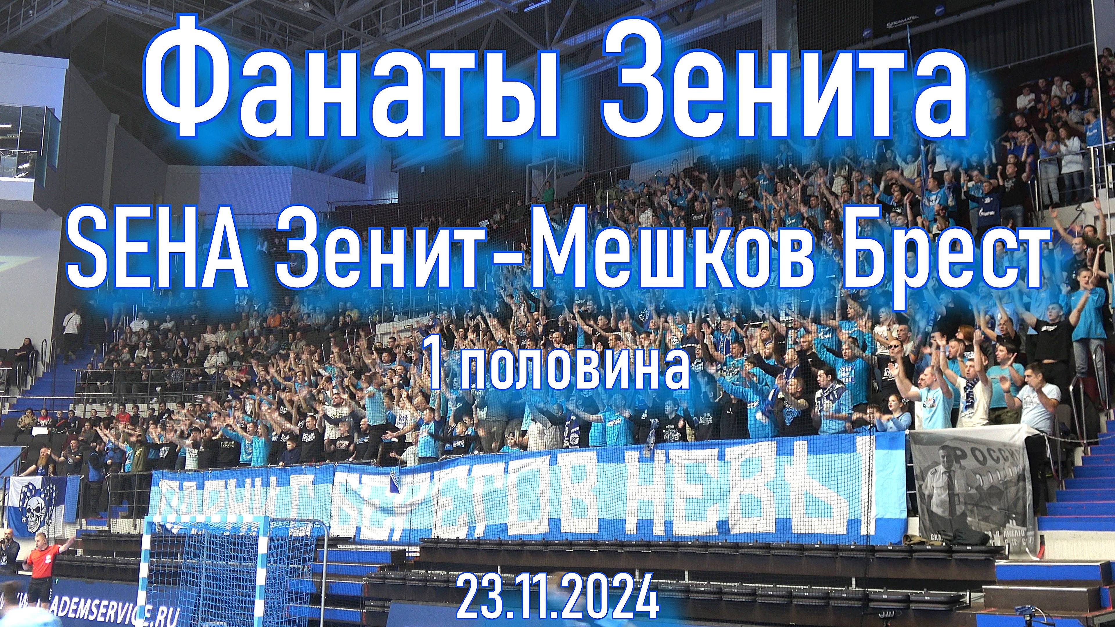 Фанаты Зенита (1 половина ) SEHA "Зенит" -"Мешков Брест" смотреть онлайн