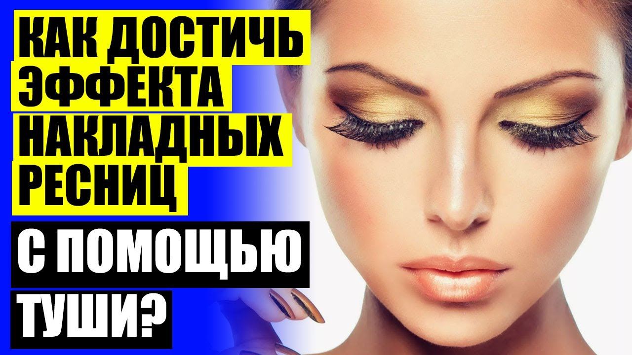 💣 ЛУЧШАЯ ТУШЬ ДЛЯ РЕСНИЦ 2023 РЕЙТИНГ ЛУЧШИХ 🤘 ЛУЧШАЯ КОРИЧНЕВАЯ ТУШЬ ⚪ смотреть онлайн