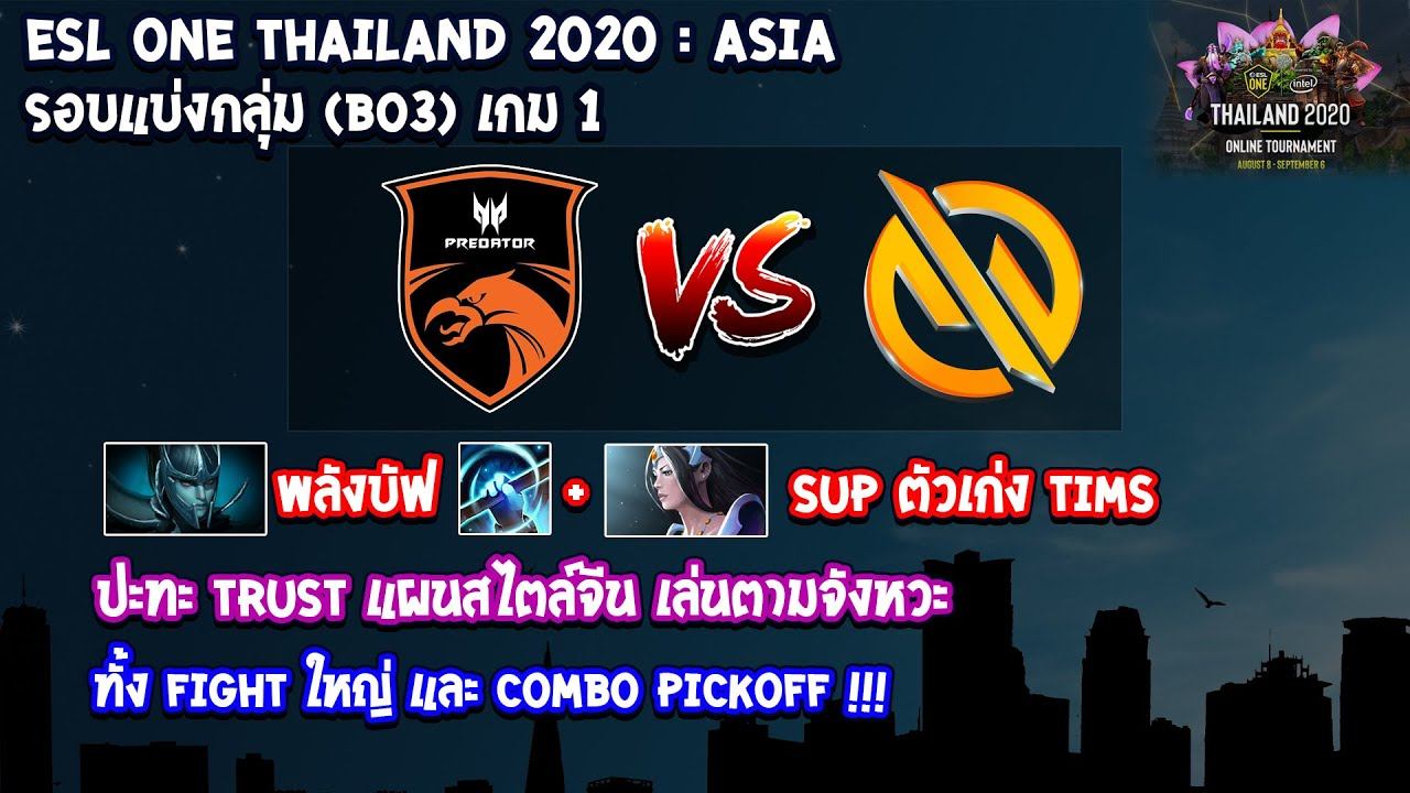 [Dota2] TNC Predator⚔️Motivate.Trust Gaming (Bo3) เกม1🏆ESL One Thailand 2020 : Asia - รอบแบ่งกลุ่ม смотреть онлайн
