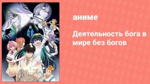 Деятельность бога в мире без богов 8 серия (аниме-сериал, 2023)