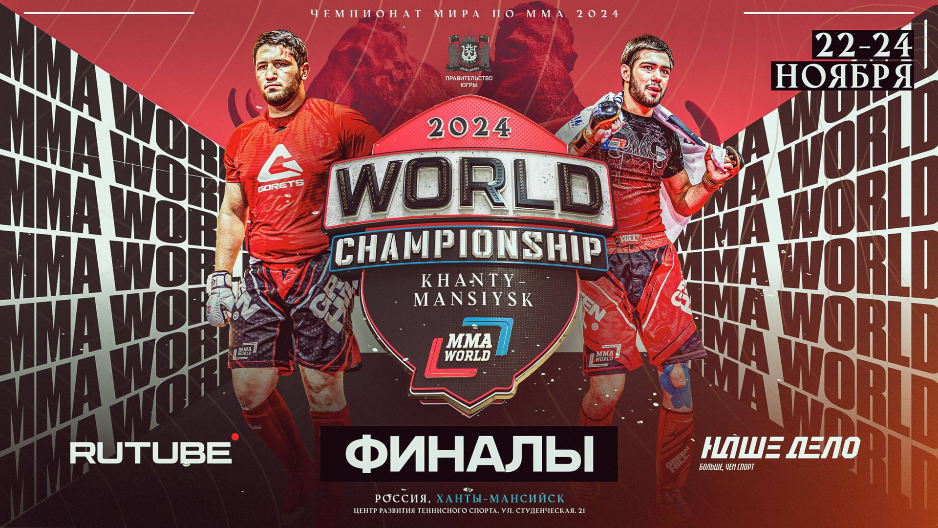 Чемпионат мира по ММА. Финалы смотреть онлайн