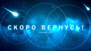 Заставка для стрима "Скоро вернусь"