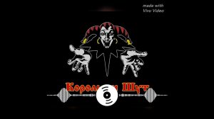 Король и Шут {Хозяин Леса}