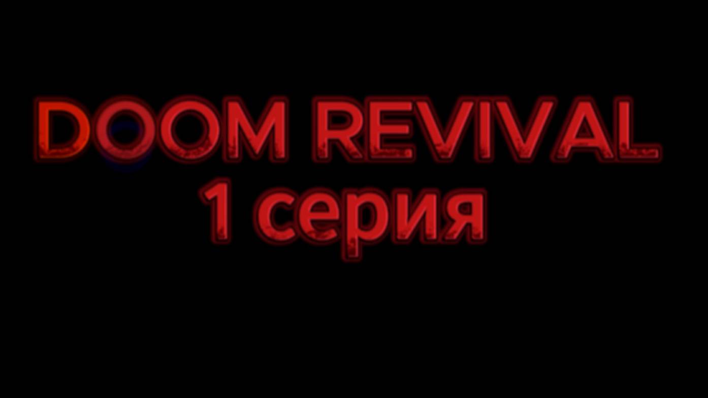 DOOM REVIVAL 1 серия
