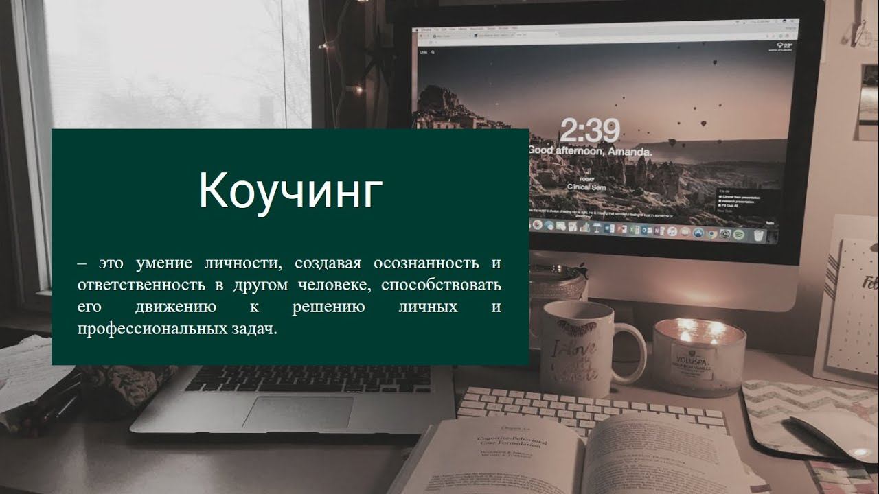 Коучинг в образовании смотреть онлайн
