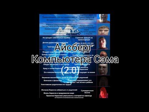АЙСБЕРГ КОМПЬЮТЕРА СЭМА (2.0) смотреть онлайн