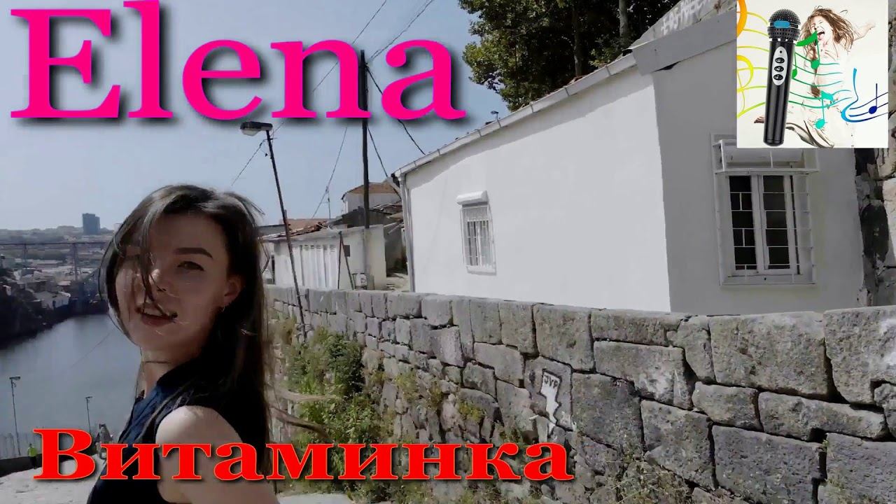 Елена - Витаминка - cover смотреть онлайн