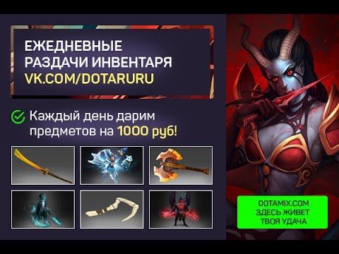 Раздача инвентаря #518 от DotaMix.com смотреть онлайн