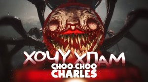 чу-чу чарльз прохождение (паровоз из ада) капец конечно😑 # choo-choo charles