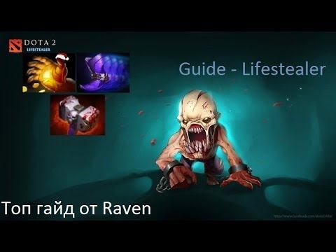 Dota 2 Guide - Lifestealer (Гайд на Гулю)