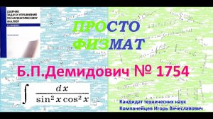 № 1754 из сборника задач Б.П.Демидовича (Неопределённые интегралы).