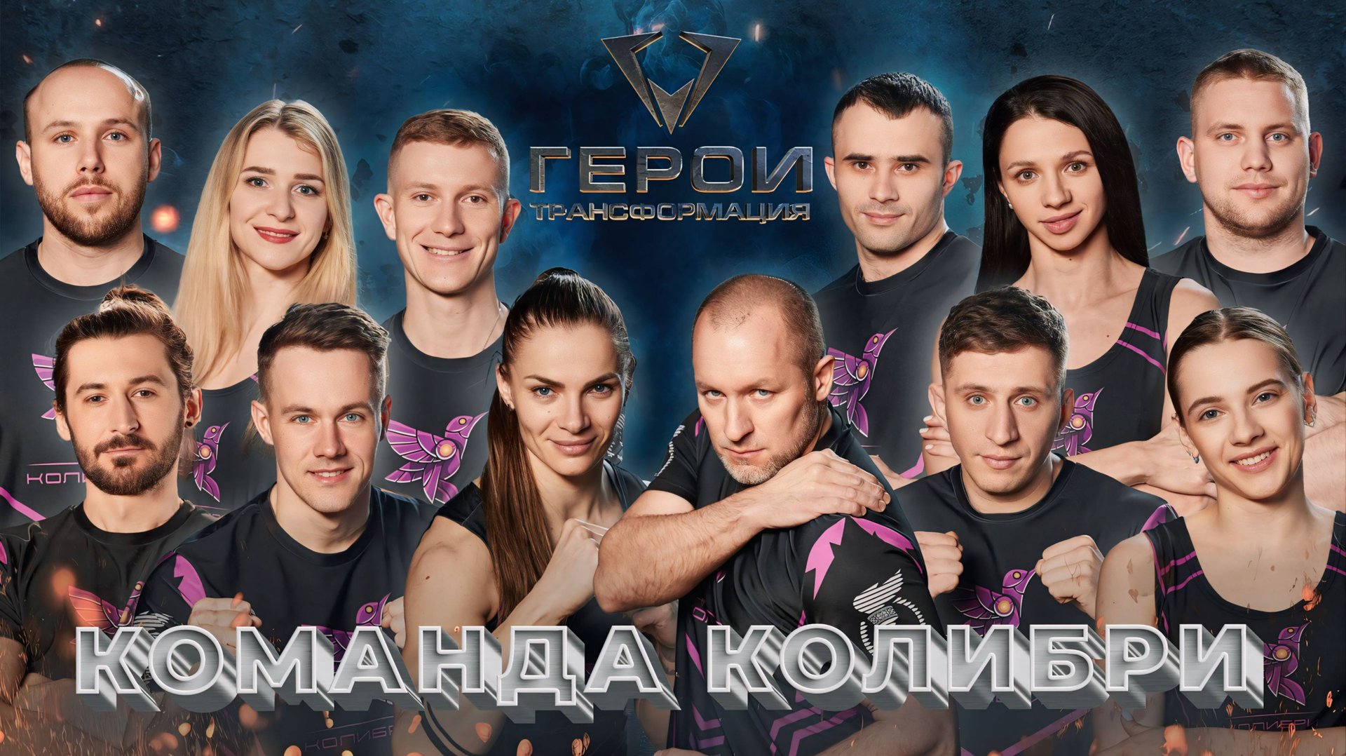 🔥Герои. Трансформация | 3 выпуск | Команда Колибри
