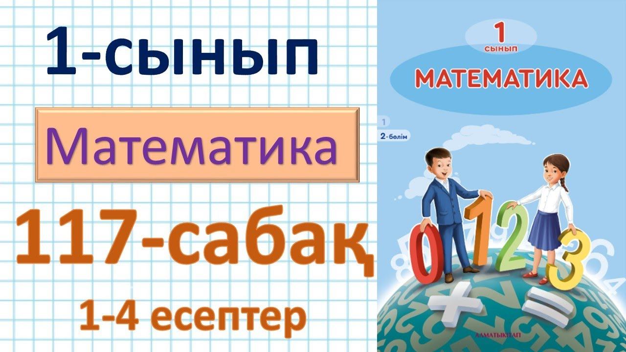 Математика 1-сынып 117-сабақ. 1-4 есептер. Кестелер мен пиктограммалар смотреть онлайн