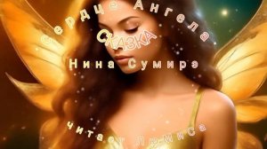 Сказка «Сердце Ангела»...читает Любовь -ЛюМиСа