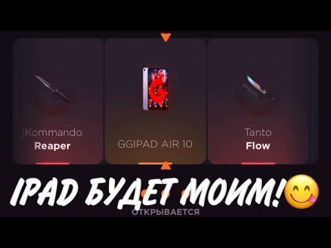 ПРОВЕРКА НА ЧЕСТНОСТЬ GGSTANDOFF / СЛИЛ ВСЕ ДЕНЬГИ НА ТО ЧТОБЫ ВЫБИТЬ НОВЫЙ IPAD?!😱 смотреть онлайн