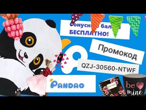 PANDAO ПРОМОКОДЫ!!! ВВОДИТЕ МОЙ ПРОМОКОД!!! Я буду вам очень благодарен!!! смотреть онлайн