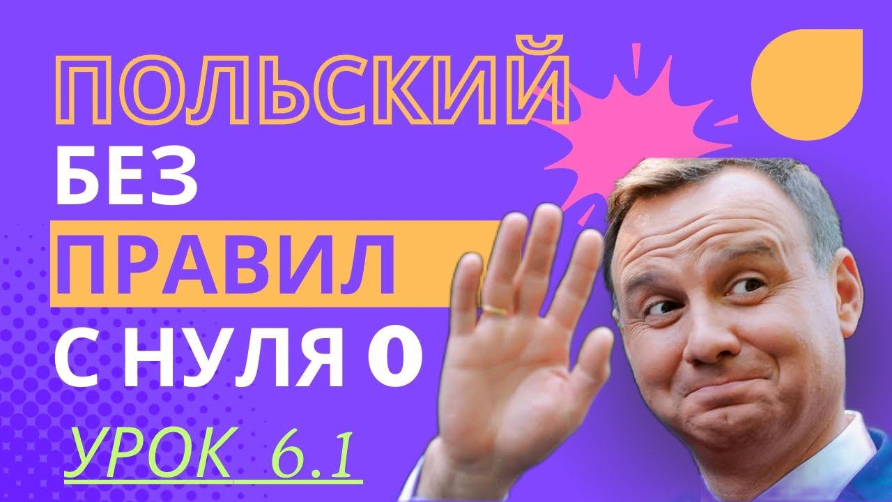 Польский язык Без Правил с нуля | Урок 6.1 Практика смотреть онлайн