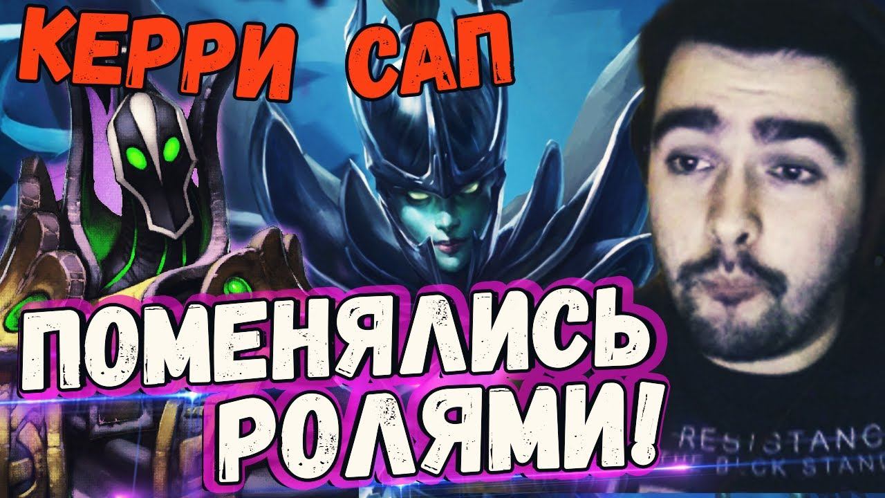 ПОМЕНЯЛИСЬ РОЛЯМИ//РУБИК КЕРРИ ФАНТОМКА САППОРТ. смотреть онлайн