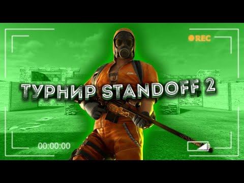 Инфа о моём турнире по Standoff 2 |Стандофф 2! 🤤 смотреть онлайн