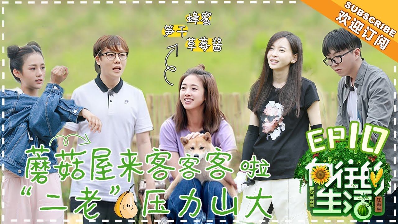 【ENG SUB】《向往的生活2》第10期：鬼鬼做客蘑菇屋 毛不易认真劳动不慎掉泥坑 Back to Field S2 EP10-20180622【湖南卫视官方频道】 смотреть онлайн