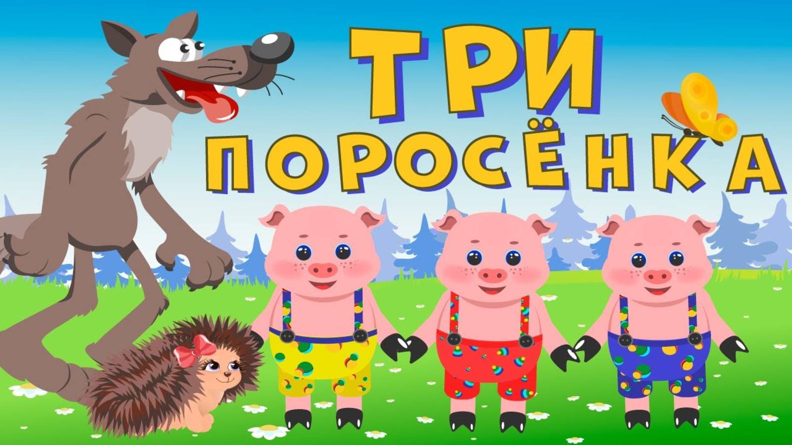 Сказки для детей 📙 Три поросенка. Мультики для детей смотреть онлайн смотреть онлайн