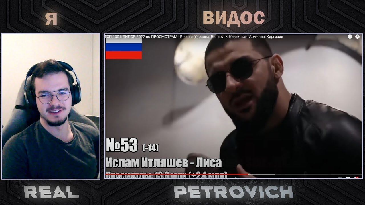 Реакция на "ТОП 100 КЛИПОВ 2022 по ПРОСМОТРАМ | Россия, Украина, Беларусь, Казахстан, Армения" смотреть онлайн