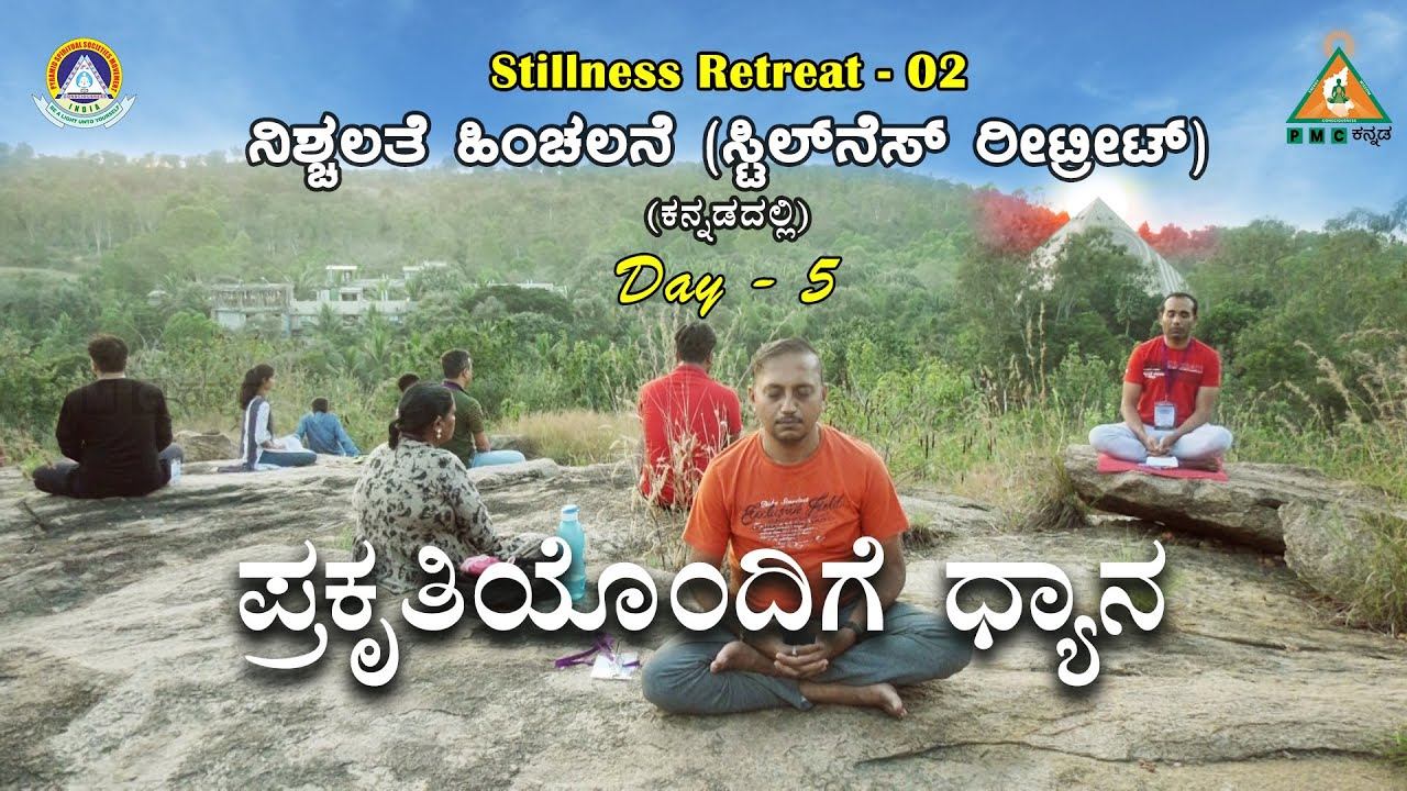 Day-5 | Stillness Retreat - 02 at Pyramid Valley | ನಿಶ್ಚಲತೆ ಹಿಂಚಲನೆ | ಪ್ರಕೃತಿಯೊಂದಿಗೆ ಧ್ಯಾನ | #PMC смотреть онлайн