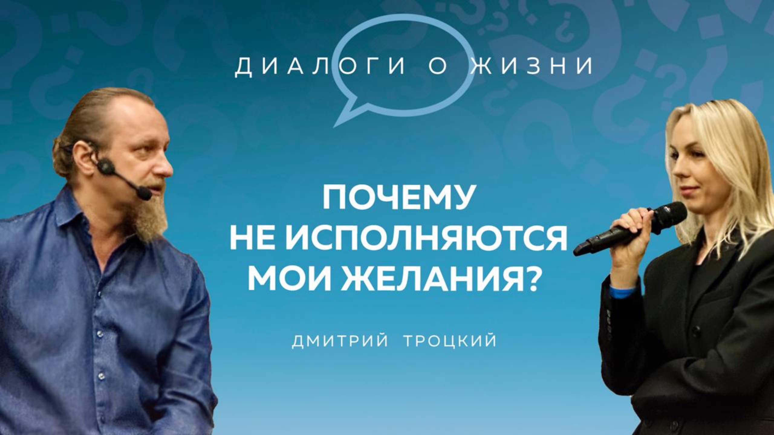 КАК ИСПОЛНИТЬ ЖЕЛАНИЯ, НИЧЕГО ДЛЯ ЭТОГО НЕ ДЕЛАЯ. Встреча с Дмитрием Троцким, 06.11.2024 смотреть онлайн