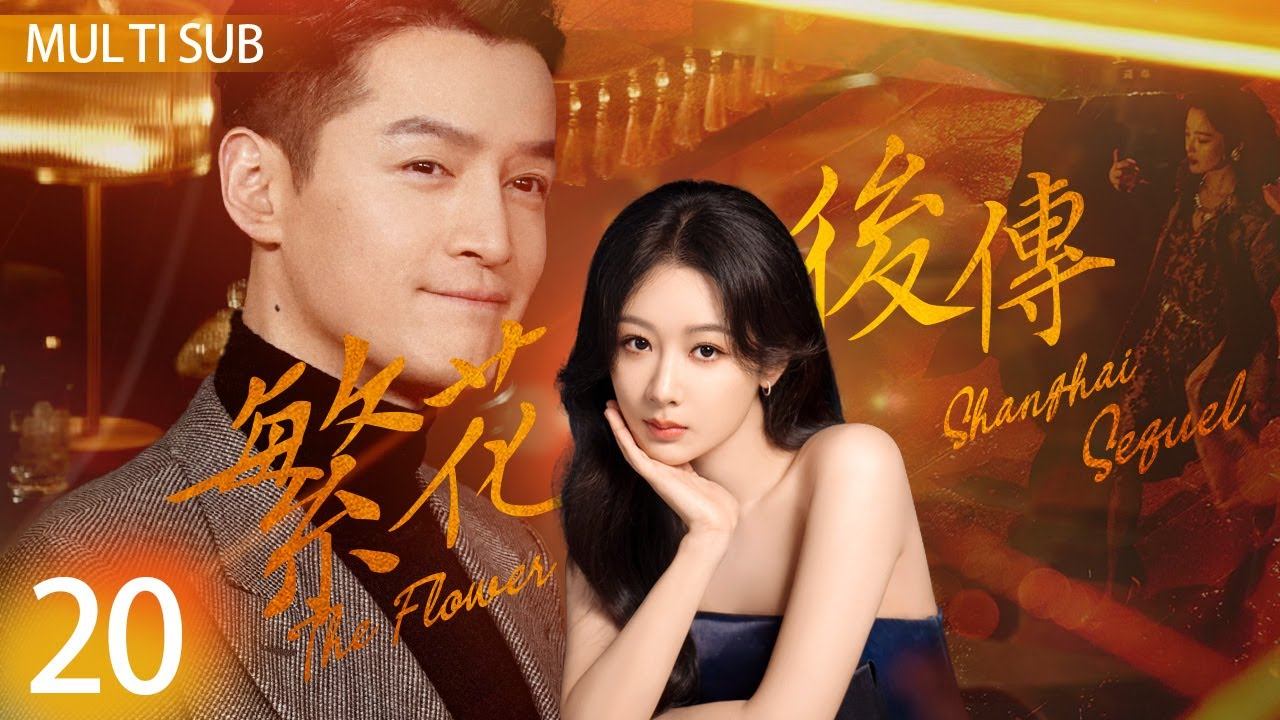 The Flower of Shanghai Sequel”20：The boss loves his secretary, ex-wife seeks remarriage💔 смотреть онлайн