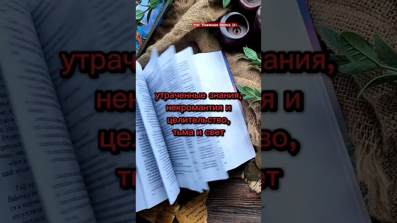 #книжныйблог #книги #чтопочитать #книжныерекомендации #фэнтези #русскоефэнтези смотреть онлайн