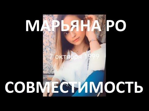 МАРЬЯНА РО. СОВМЕСТИМОСТЬ. FACE. ИДЕАЛЬНАЯ ЛИ ПАРА смотреть онлайн