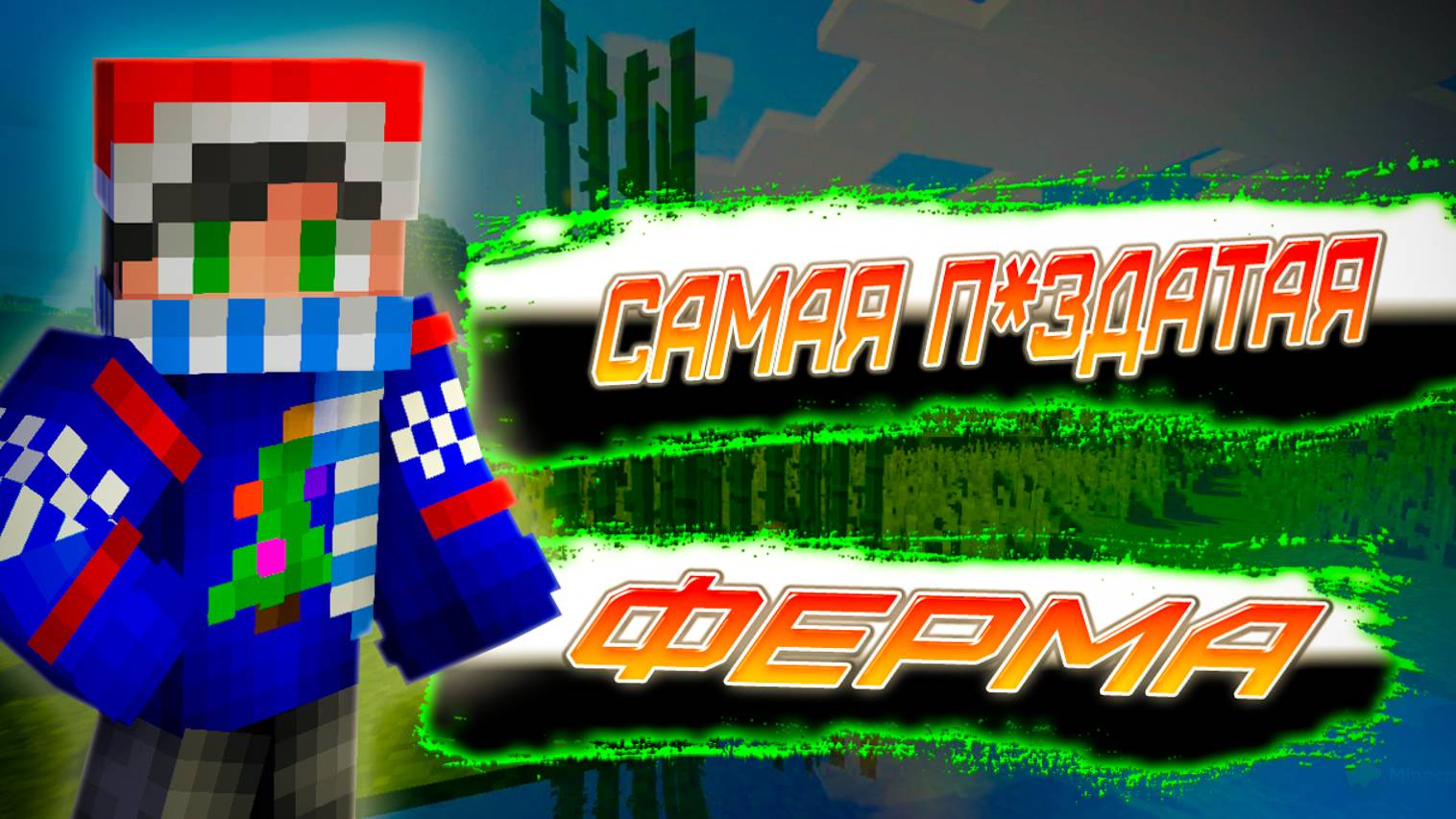 ПОСТРОИЛ ФЕРМУ ЖИЗНИ | MinePir 1 Season