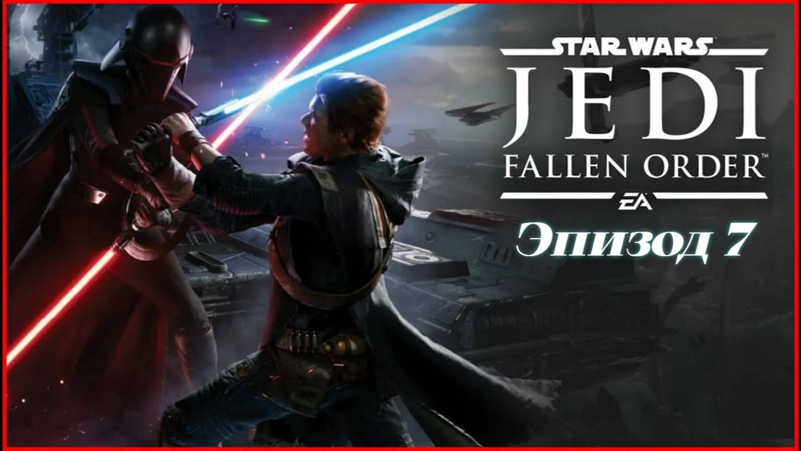 star wars jedi fallen order.Эпизод 7 смотреть онлайн