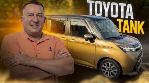 Обзор Toyota Tank