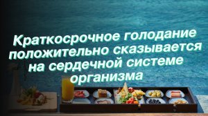 Краткосрочное голодание положительно сказывается на сердечной системе организма