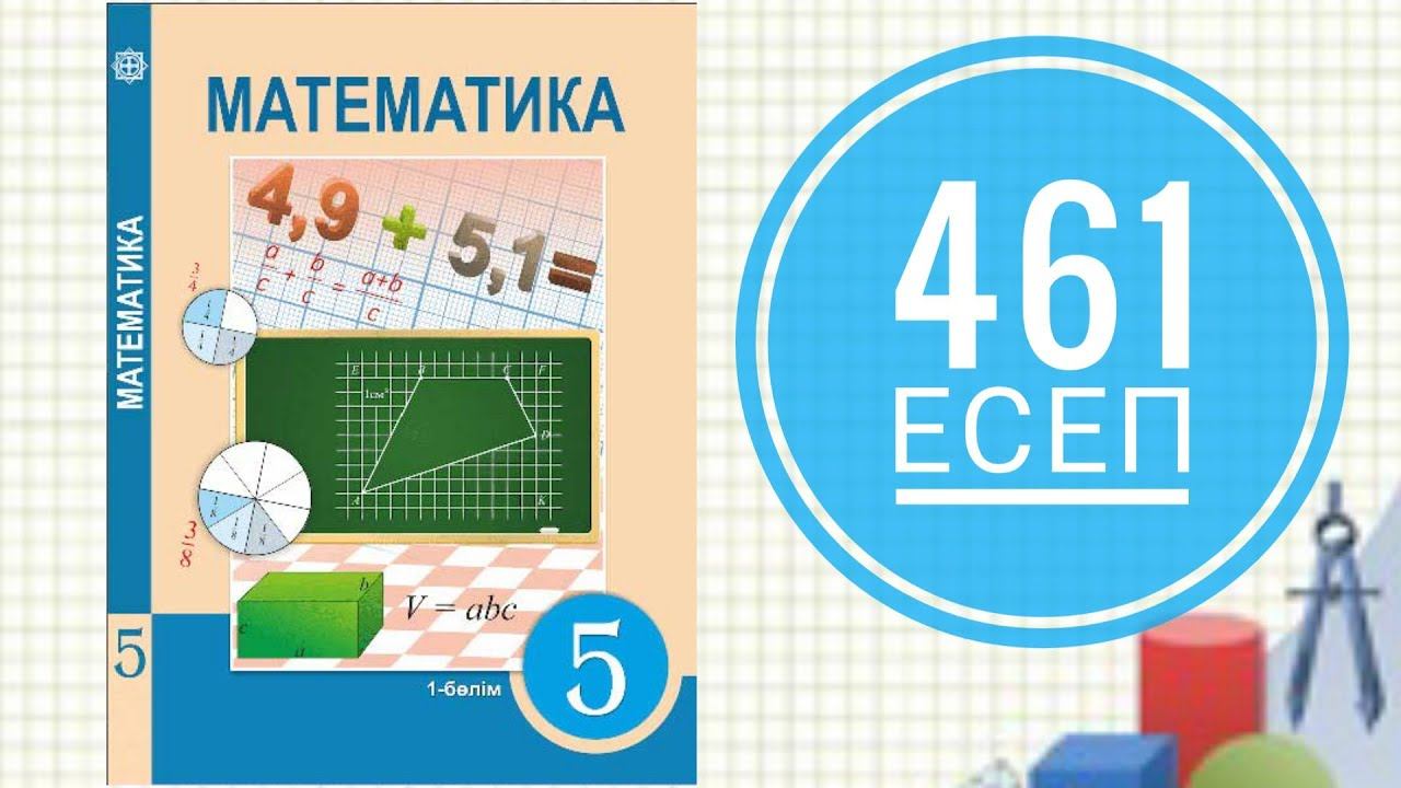 461. Бөлшектерді ең кіші ортақ бөлімге келтіріңдер. смотреть онлайн