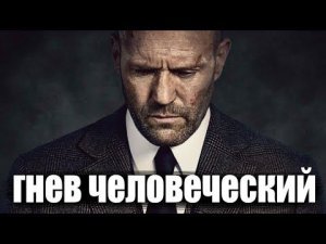 «Гнев человеческий» Лучший боевик? Последнее творение одного из самых крутых режиссеров- разбор!
