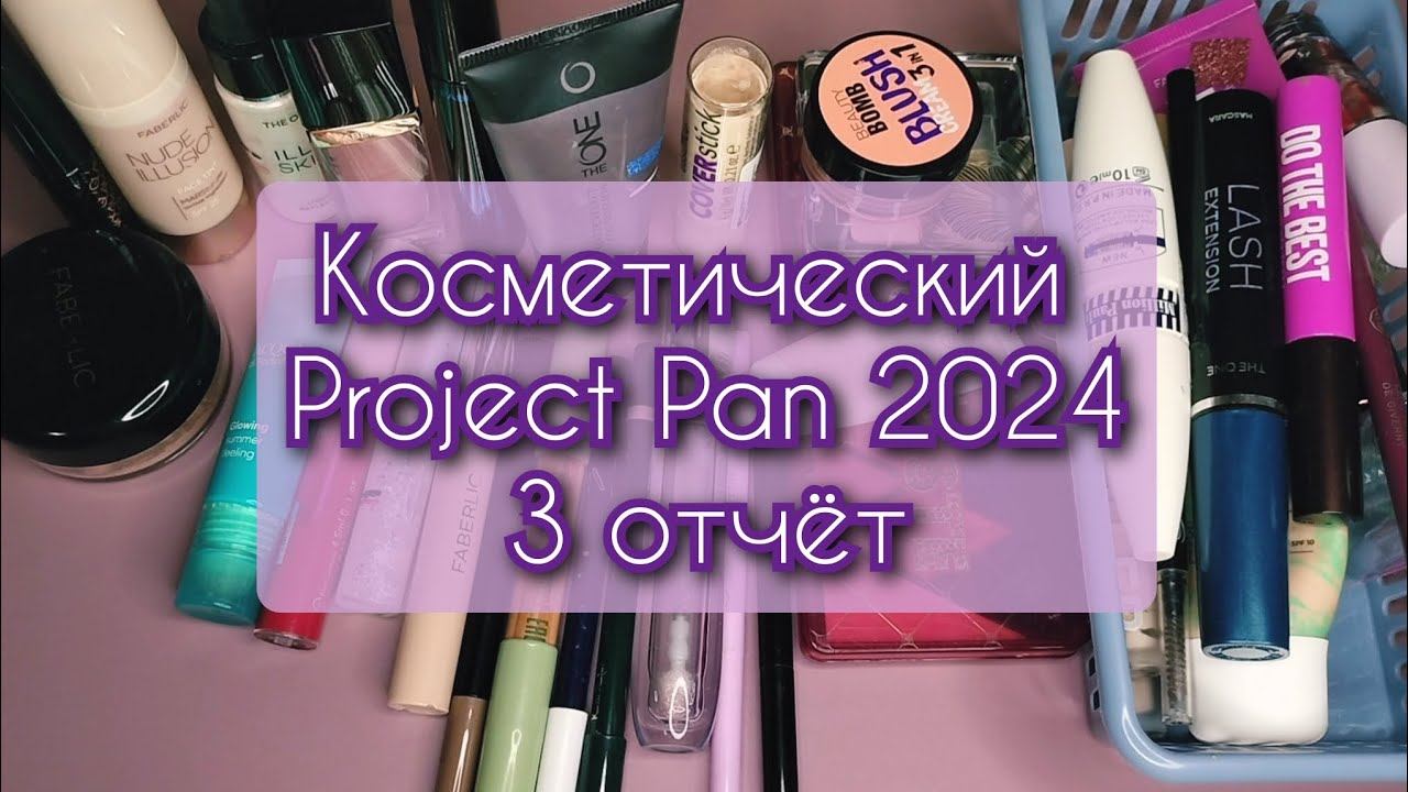 Project pan 2024 (декоративная косметика) 3 отчёт 📝💄🗑️ смотреть онлайн