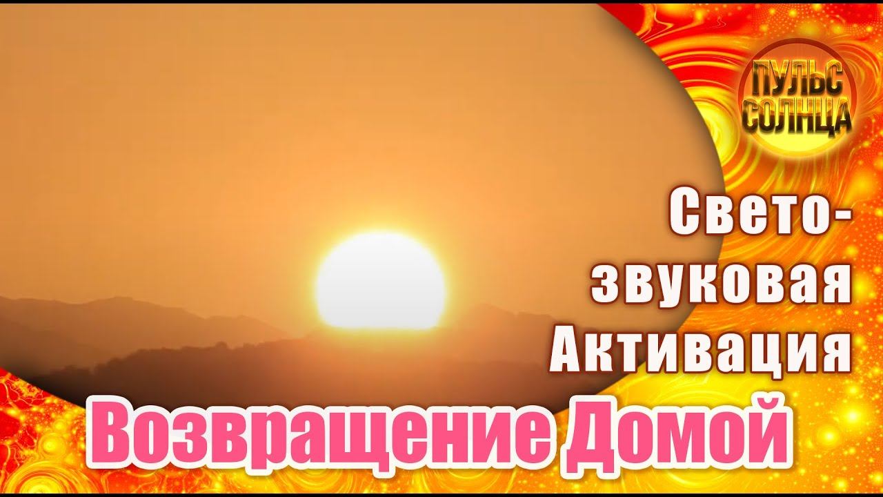 Свето-звуковая Активация - Возвращение Домой смотреть онлайн