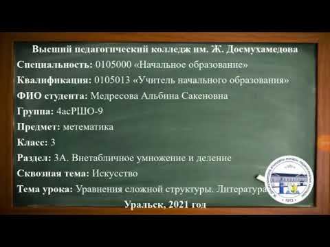 Математика 3 класс 3 четверть 89 урок. Усложненные уравнения. смотреть онлайн