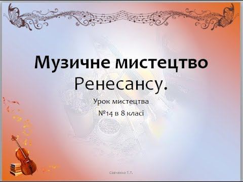 Музичне мистецтво епохи Ренесансу смотреть онлайн